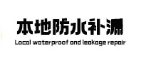 柳州本地防水补漏